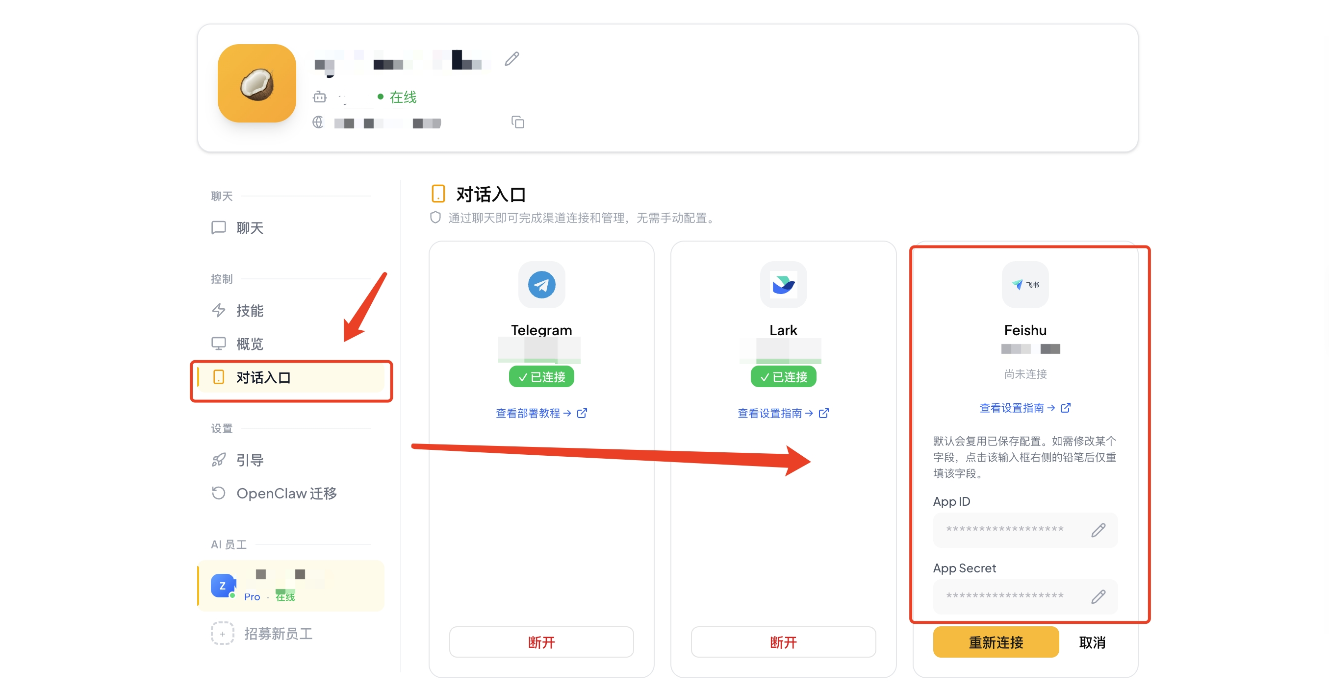 BeautyClaw Dashboard — 点击「对话入口」，选择飞书